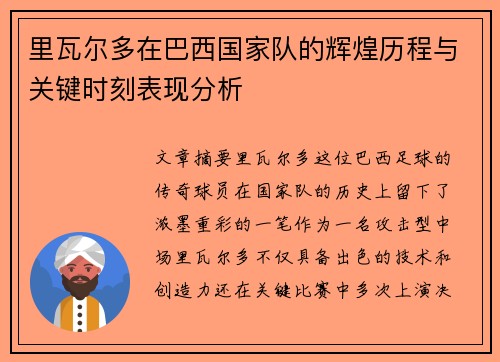 里瓦尔多在巴西国家队的辉煌历程与关键时刻表现分析