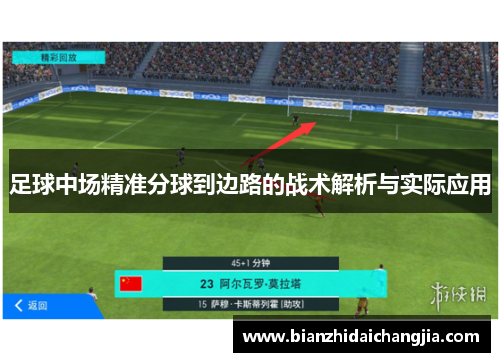 足球中场精准分球到边路的战术解析与实际应用