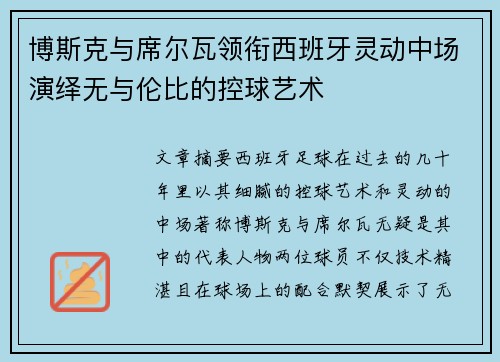 博斯克与席尔瓦领衔西班牙灵动中场演绎无与伦比的控球艺术